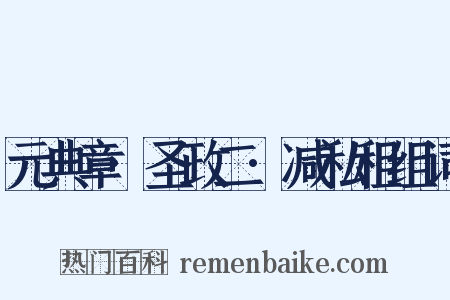 元典章·圣政二·减私租组词是什么意思的图片